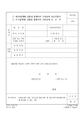 제3자발행형상품권발행자의지위승계승인신청서,자기발행형상품권발행자의지위승계신고서